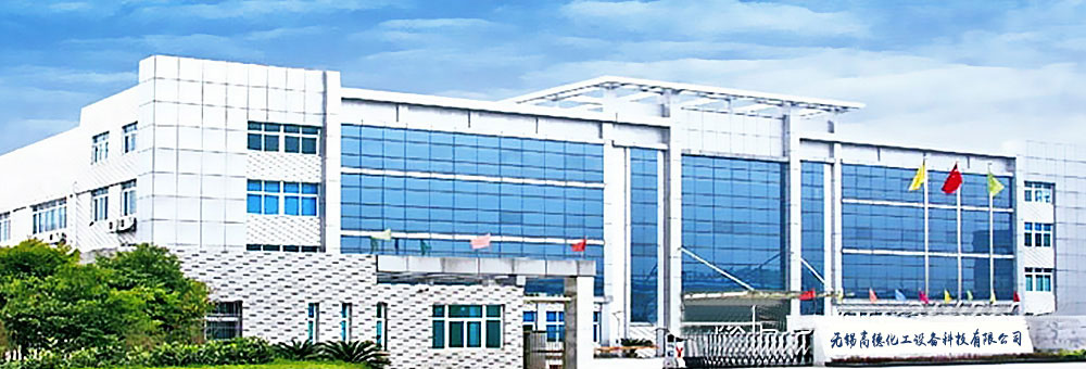 無錫高德化工設備科技有限公司 無錫高德化工設備科技有限公司